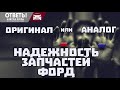 Надежность запчастей Форд. Аналог или оригинал.