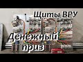 Собираем ВРУ.  Денежный приз.  Весь процесс сборки.