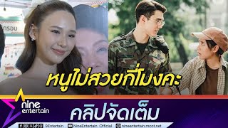 ญดา ปลื้ม ละครกระแสดีเกินคาด น้อมรับคำติถูกวิจารณ์หน้าตา (คลิปจัดเต็ม)