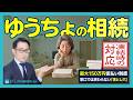 【相続】ゆうちょ銀行の手続きをスムーズに終わらせる方法。他行と異なる独自ルールと必要書類