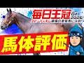 【毎日王冠 2026】G1を見据える好メンバー揃った一戦を馬体診断🐴スピードとキレを兼備した素質馬の重賞初制覇に期待大◎