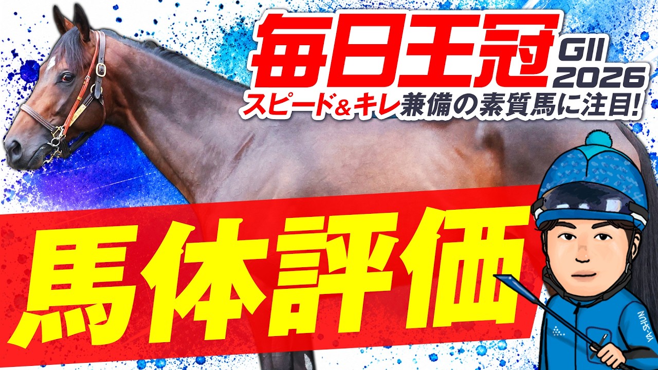 【毎日王冠 2026】G1を見据える好メンバー揃った一戦を馬体診断🐴スピードとキレを兼備した素質馬の重賞初制覇に期待大◎