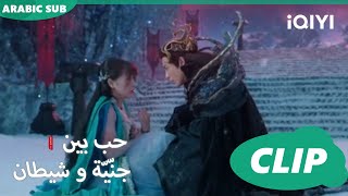 لكننا التقينا بالصدفة | حب بين جنّيّة و شيطان Love between Fairy and Devil | الحلقة 3 | iQiyi Arabic