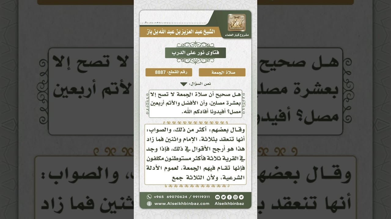 8887 - العدد الذي تنعقد به صلاة الجمعة  -  نور على الدرب