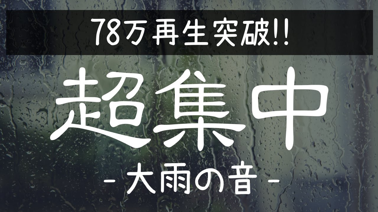 大雨の音 超集中できる自然音 ポモドーロテクニック6セット 25分 5分タイマー 作業用bgm 仕事用bgm 勉強用bgm Youtube 大雨の音 超集中できる自然音 ポモドーロテクニック6セット 25分 5分タイマー 作業用bgm 仕事用bgm 勉強用bgm Youtube