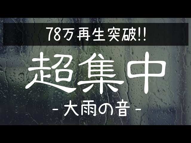雨の音 超集中できる自然音 ポモドーロテクニック６セット 25分 5分タイマー 作業用bgm 仕事用bgm 勉強用bgm Litetube