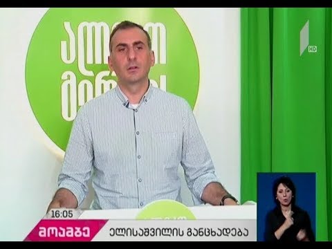 ალეკო ელისაშვილის განცხადება