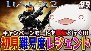 【#Halo2】チーフの戦いは続く #5 with先輩【新人VTuber/半崎ウイネコ】
