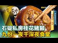 石碇私房桂花豬腳 九份一夜干深夜食堂《進擊的台灣》第407集｜徐世珍