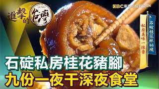 石碇私房桂花豬腳九份一夜干深夜食堂《進擊的台灣》第407集 ... 