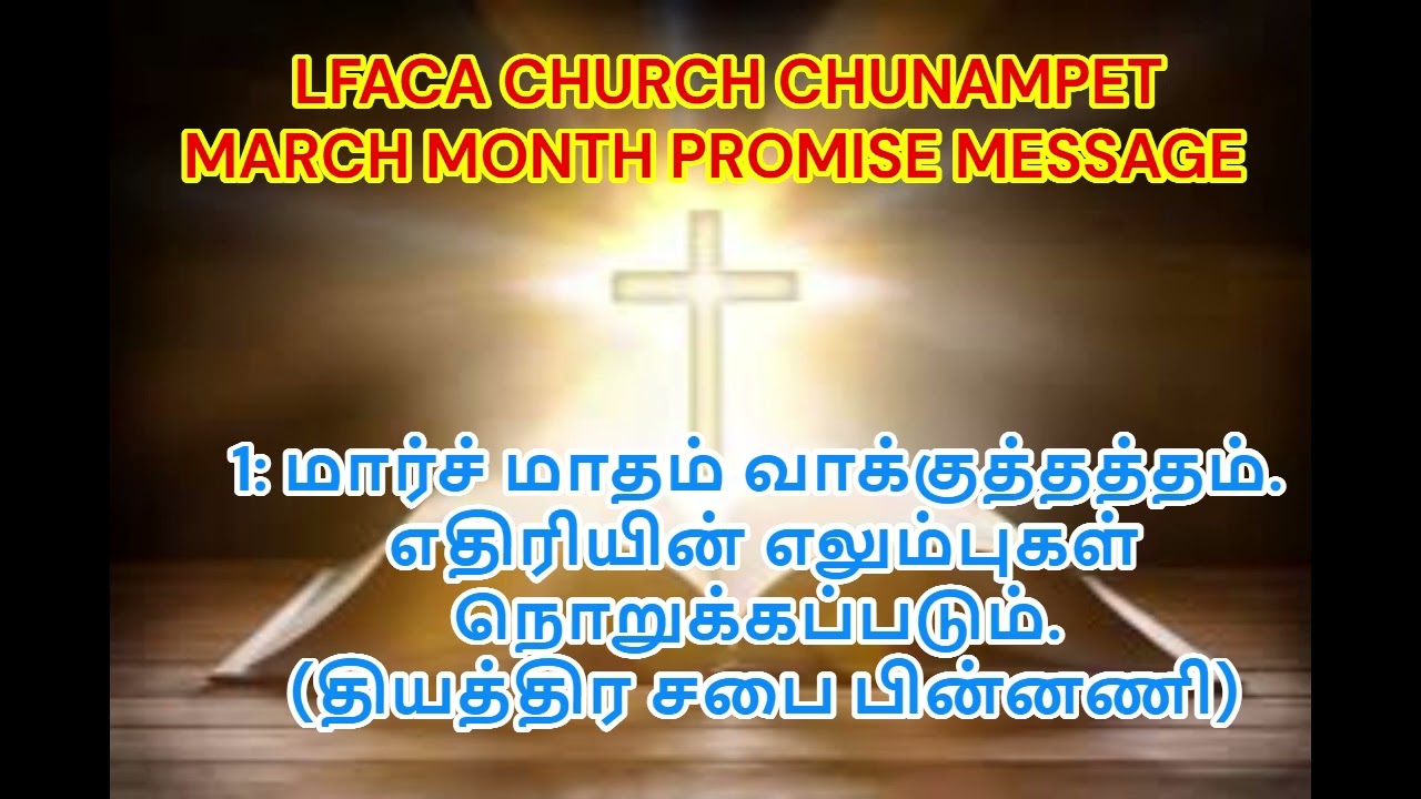 1: மார்ச் மாதம் வாக்குத்தத்தம். எதிரியின் எலும்புகள் நொறுக்கப்படும். (தியத்திர சபை பின்னணி)