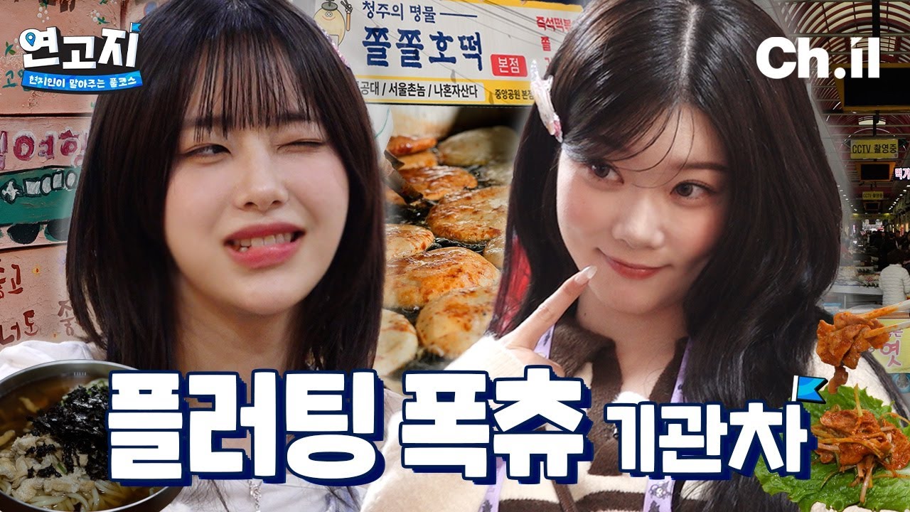 너 츄에게 납츄된 거야! 츠키 앞으로 청주에 살래요 | 연고지 시즌2 4화🗺️