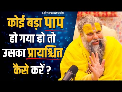 वीडियो: पाप से मुक्त कैसे हो?