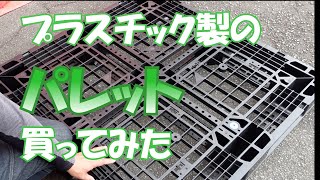 I bought a plastic pallet #107 [Thursday] 0216