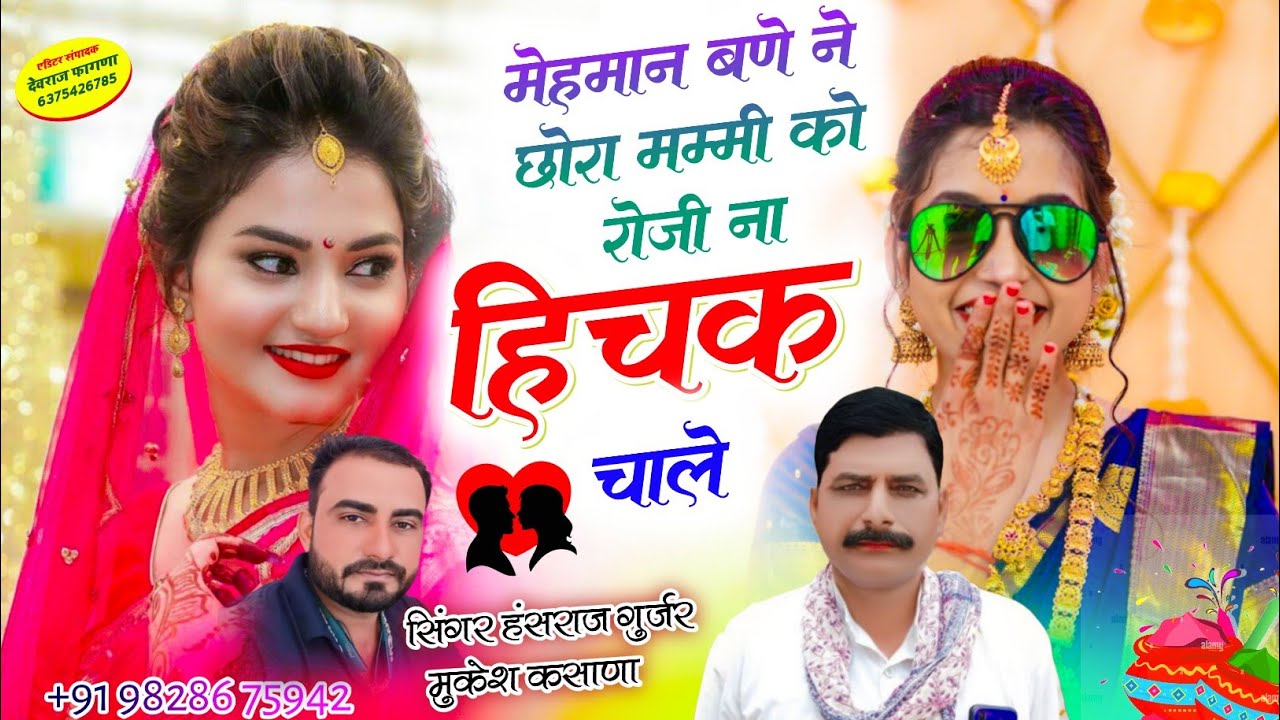 #हंसराज_गुर्जर_वायरल_सोंग✓✓मेहमान बण न छोरा मम्मी को रोजी ना हचकी चाल✓✓singer Hansraj Gurjar mukesh