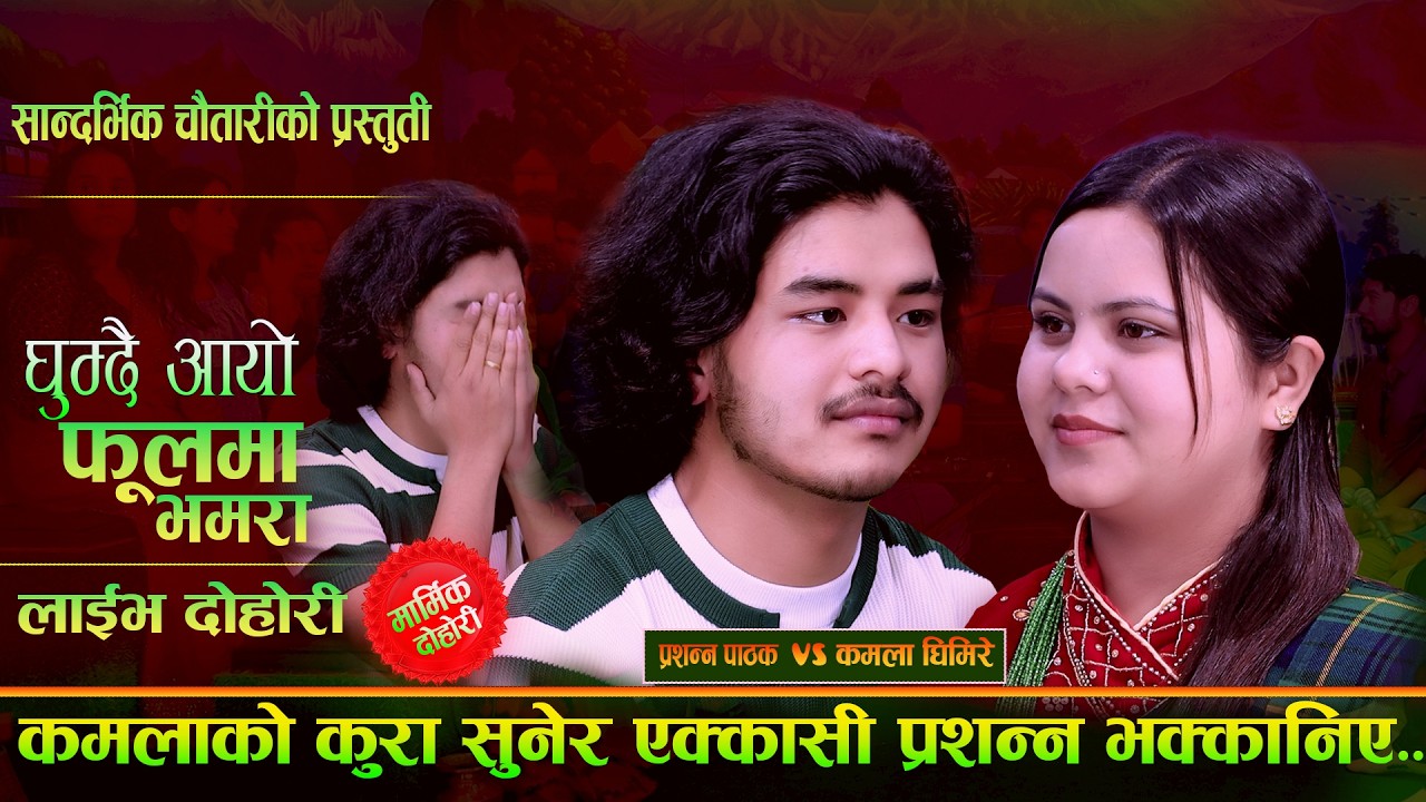कमलाको कुरा सुनेर प्रशन्न भक्कानीए - घुम्दै आयो फूलमा भमरा | Kamala Ghimire | Prashanna Live Dohori
