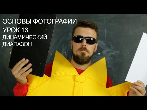 Динамический диапазон. Фотография для начинающих. Урок 16.