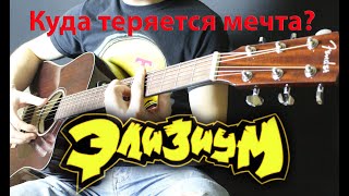 Элизиум - Куда теряется мечта? ( cover by Станислав Зайцев )