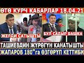 СРОЧНО! Ташиевдин ЖҮРӨГҮН КАНАТЫШТЫ//200 000 $ АЙЛЫК АЛГАНДАР АНЫКТАЛДЫ//Жапаров ӨЗГӨРҮП КЕТТИБИ?