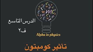 تأثير كومبتون