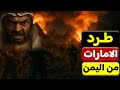 عاجل هروب القوات الاماراتية من اليمن خوفا من السعودية واعلان الدخول في المرحلة الثانية