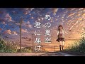 【癒し効果】あの夏を感じる、涼しげな音楽【作業用BGM】~夏BGM~