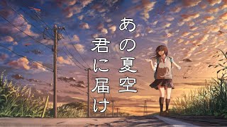 【癒し効果】あの夏を感じる、涼しげな音楽【作業用BGM】～夏BGM～