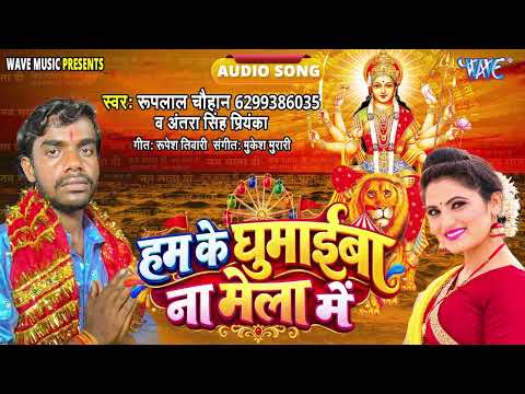 हमके घुमईबा ना मेला में - New भोजपुरी सुपरहिट #देवीगीत - Ruplal Chauhan, #Antra Singh Priyanka