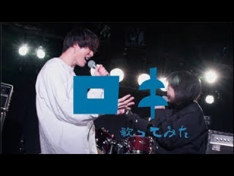 【男女で】ロキ／歌ってみた（なたを×WHITEBOX りお）
