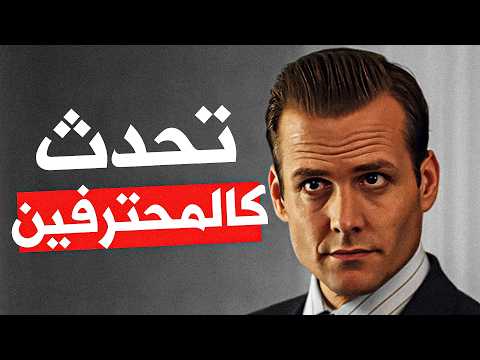 هل تتحدث بثقة شاهد هذا قبل أن تفتح فمك مرة أخرى