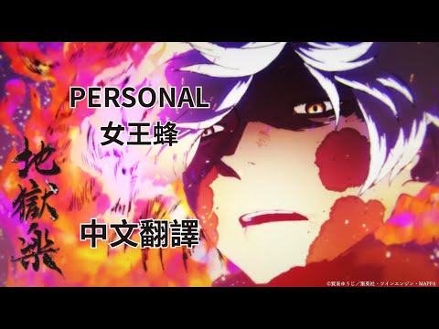 中 日 羅歌詞 地獄楽 第二期ED PERSONAL 女王蜂 中文翻譯 