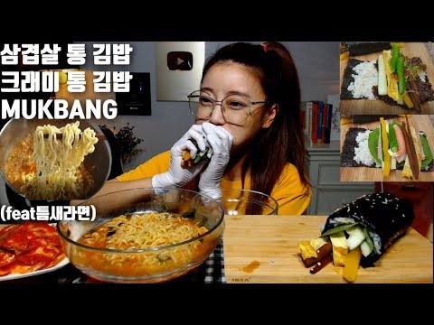 청양고추 삼겹살 크래미 통 김밥 만들기 먹방 (틈새라면) mukbang Samgyeopsal gimbap (Spicy <strong>instant</strong> noodle)korean eating <strong>show</strong>