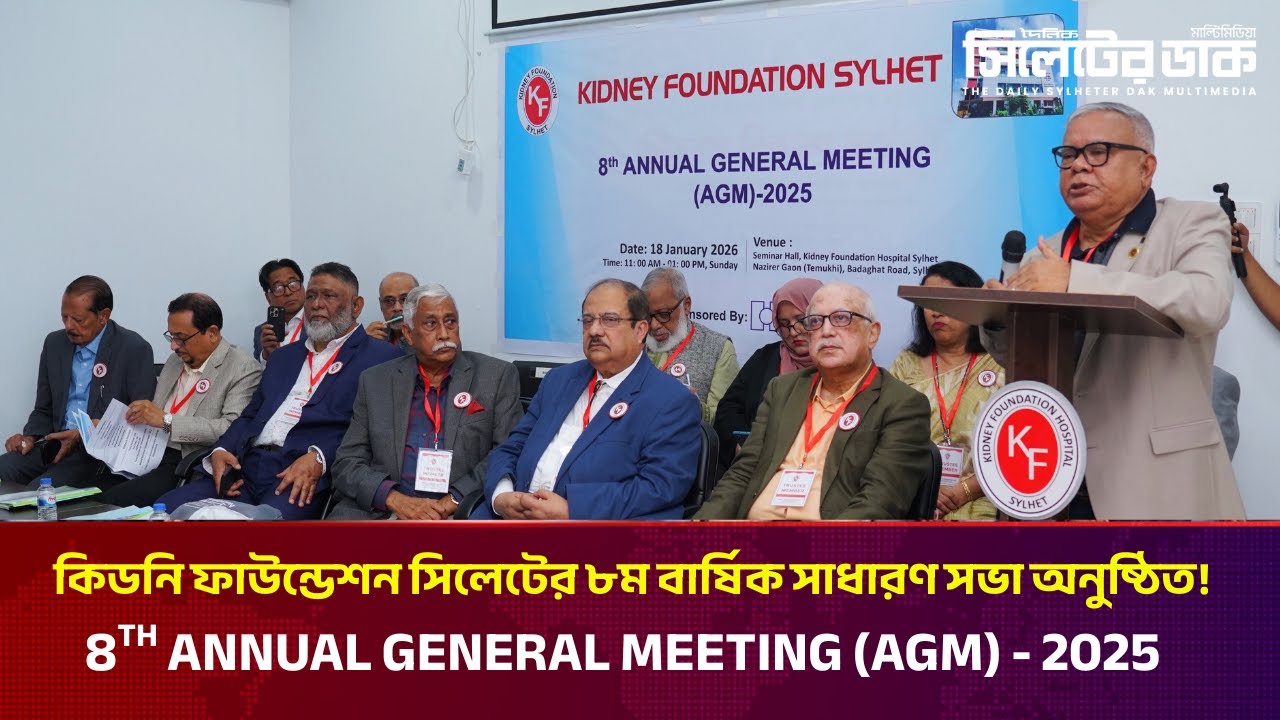 কিডনি ফাউন্ডেশন সিলেটের ৮ম বার্ষিক সাধারণ সভা অনুষ্ঠিত | Kidney Foundation Sylhet AGM 2025