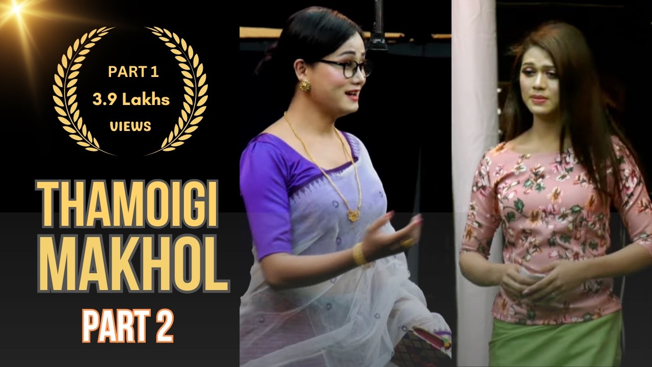 THAMOIGI MAKHOL PART 2 | BEST SHUMANG LEELA | OFFICIAL RELEASE | BEST COMEDY, BEST PLAY, MANY AWARDS