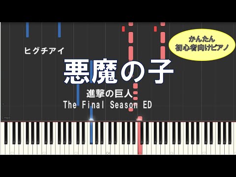悪魔の子/ヒグチアイ　進撃の巨人The Final Season ED TVサイズ【初心者向け・簡単】