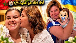 نسيبتي الأوكرانية جات من أوكرانيا باش تشوف حفيدتها لأول مرة 😭👶❤️ كيف كان أول لقاء مع الحفيدة