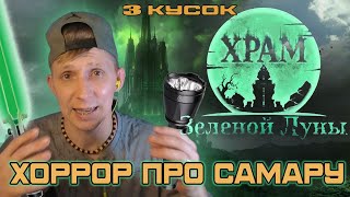 картинка: итоги РУССКОГО ХОРРОРА // Temple of the Green Moon // 3 часть //KIRAGORN PRODUCTION