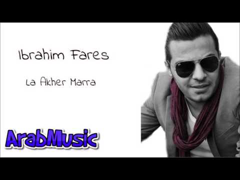      ابراهيم فارس لاخر مرة