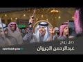 حفل زواج عبدالرحمن الجروان 