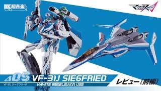 Dx超合金 バルキリー変形動画 Vf 31j ジークフリード Youtube