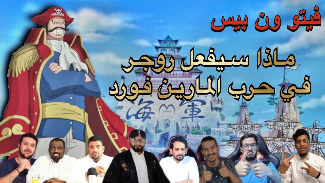 فيتو ون بيس - روجر في حرب المارين