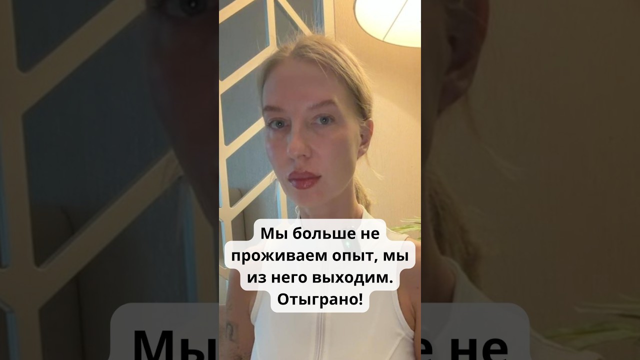 Мы больше не проживаем опыт, мы из него выходим. Отыграно!