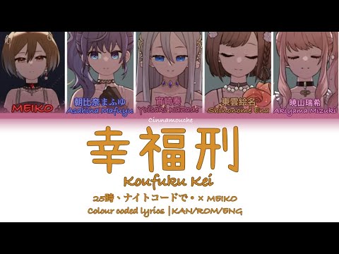【FULL VER.】幸福刑 Koufuku Kei(Love and Punishment)| 25時、ナイトコードで。× MEIKO|Colour coded lyrics|KAN/ROM/ENG