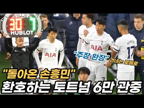 돌아온 손흥민을 보고 환호하는 토트넘 6만 관중, 극장골 어시스트 손흥민 경기후 영상