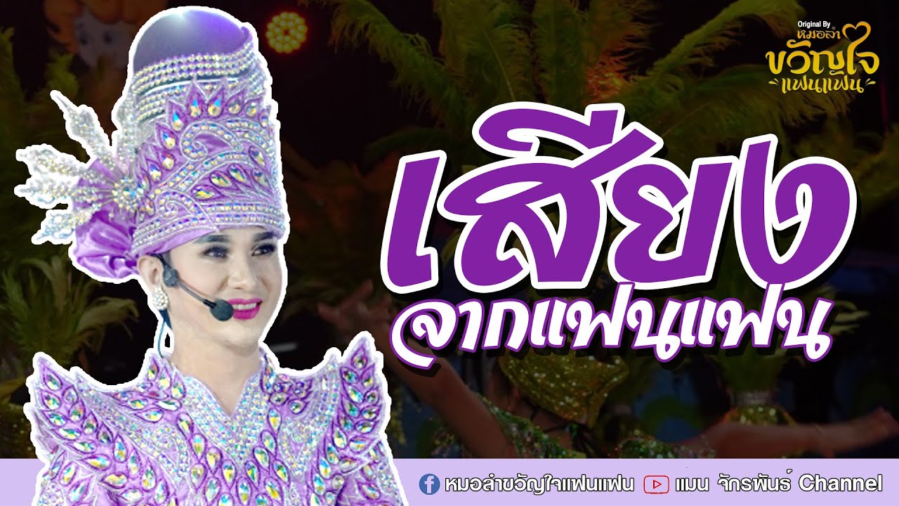 เพลง - เสียงจากแฟนแฟน [Official MV] เพลงประจำวงหมอลำขวัญใจแฟนแฟน #แมนจักรพันธ์