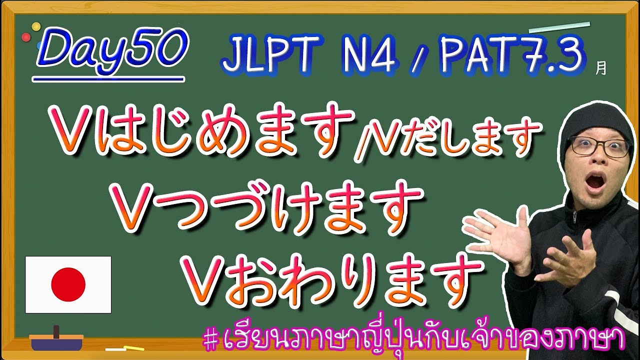 JLPT N4 -ep50- Vはじめます/Vだします/Vつづけます/Vおわります