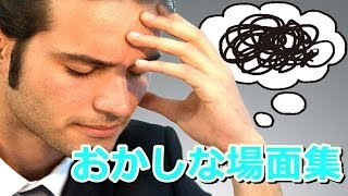 おかしな場面集　#0