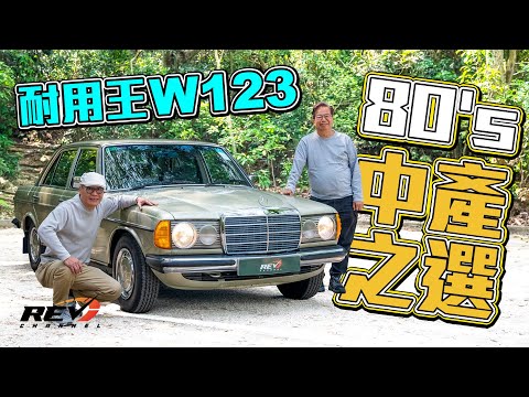 W123 試駕影片
