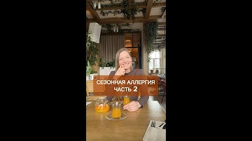 Сезонная Аллергия Часть 2
