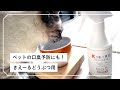ネコちゃんワンちゃんの気になるトイレのニオイや口臭に！飲み水に混ぜて与えるだけで予防ができる - きえーる どうぶつ用
